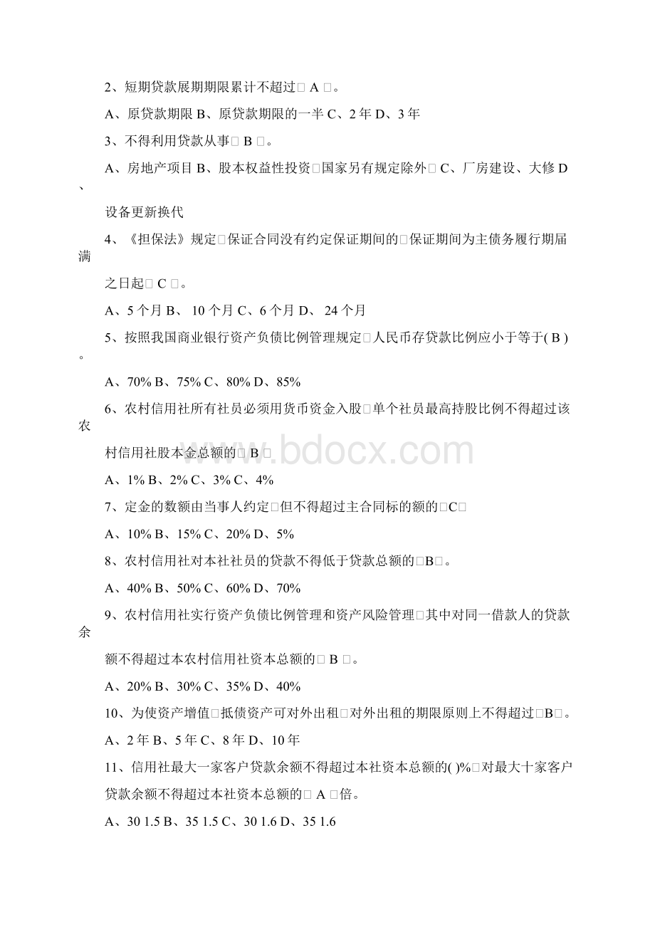 信用社考试试题汇编金融基础学习知识doc文档格式.docx_第2页