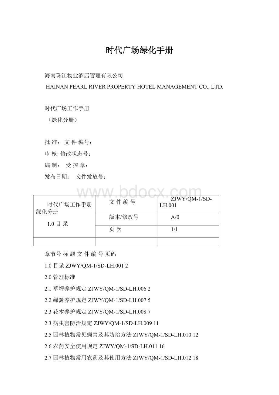 时代广场绿化手册Word文档格式.docx