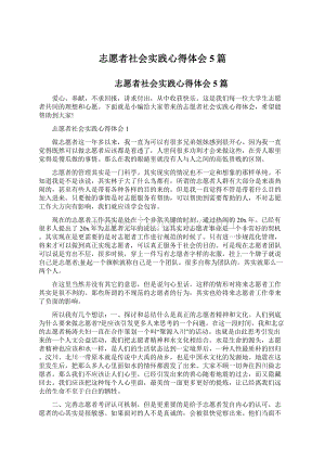 志愿者社会实践心得体会5篇文档格式.docx