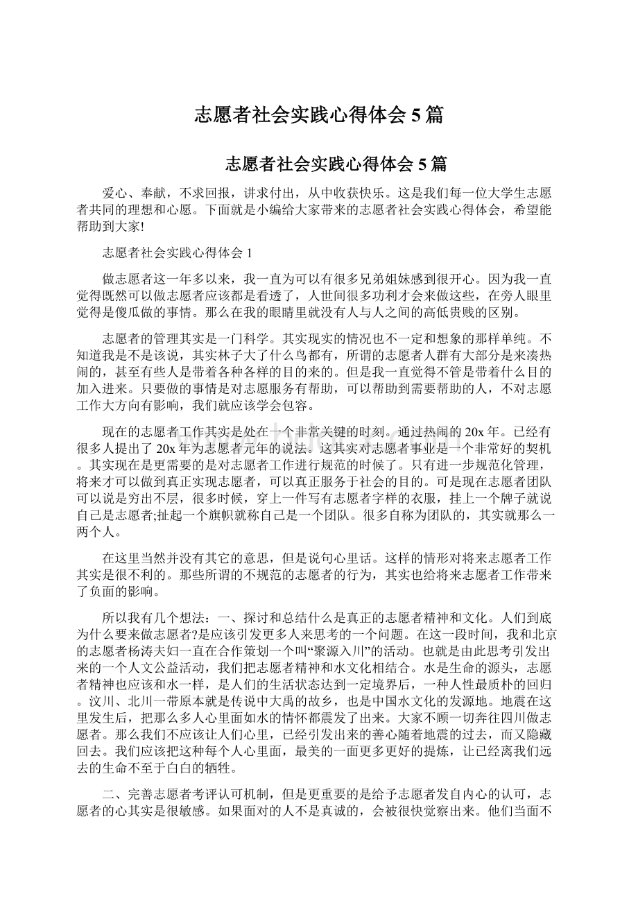 志愿者社会实践心得体会5篇文档格式.docx