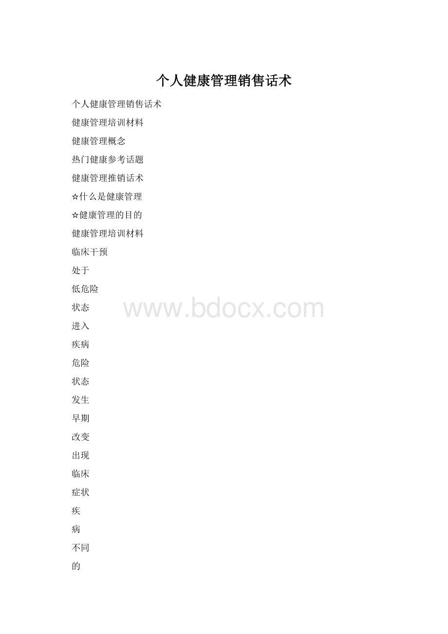 个人健康管理销售话术.docx_第1页