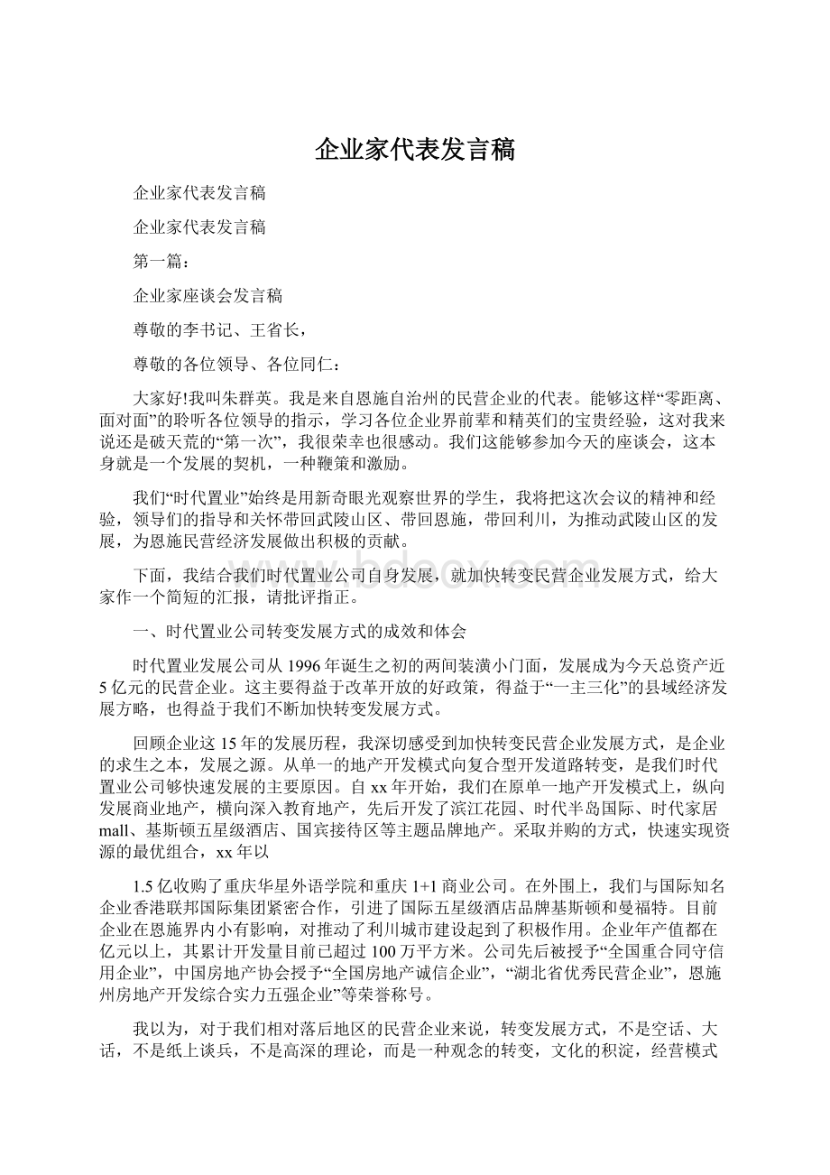 企业家代表发言稿.docx