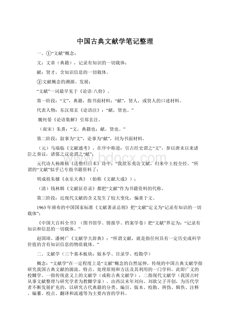 中国古典文献学笔记整理Word文档下载推荐.docx