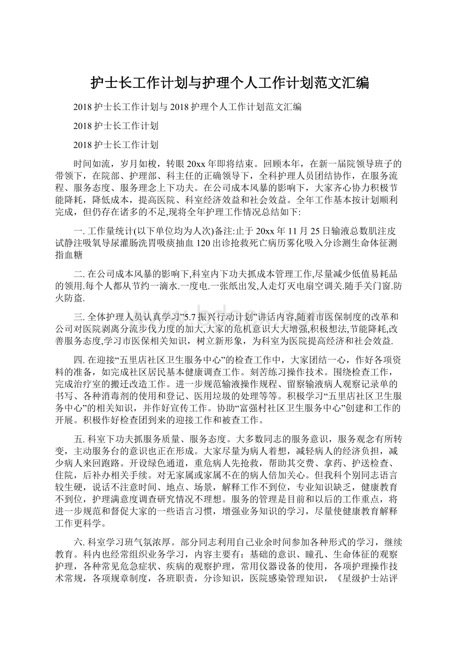 护士长工作计划与护理个人工作计划范文汇编.docx_第1页