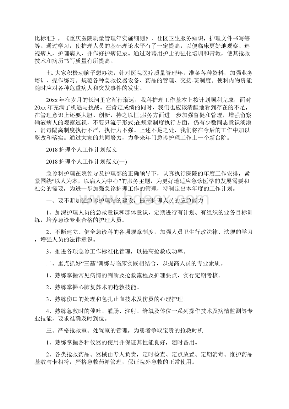 护士长工作计划与护理个人工作计划范文汇编.docx_第2页