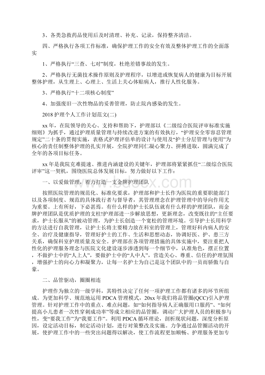 护士长工作计划与护理个人工作计划范文汇编.docx_第3页