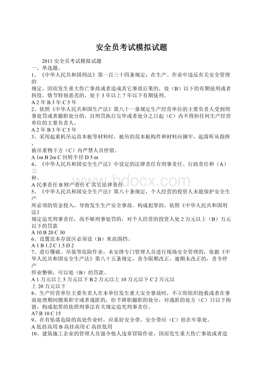 安全员考试模拟试题文档格式.docx