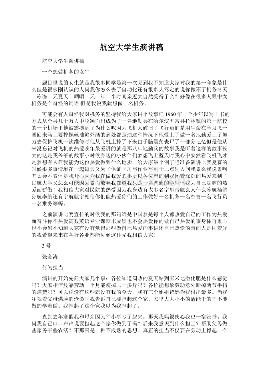 航空大学生演讲稿Word格式文档下载.docx