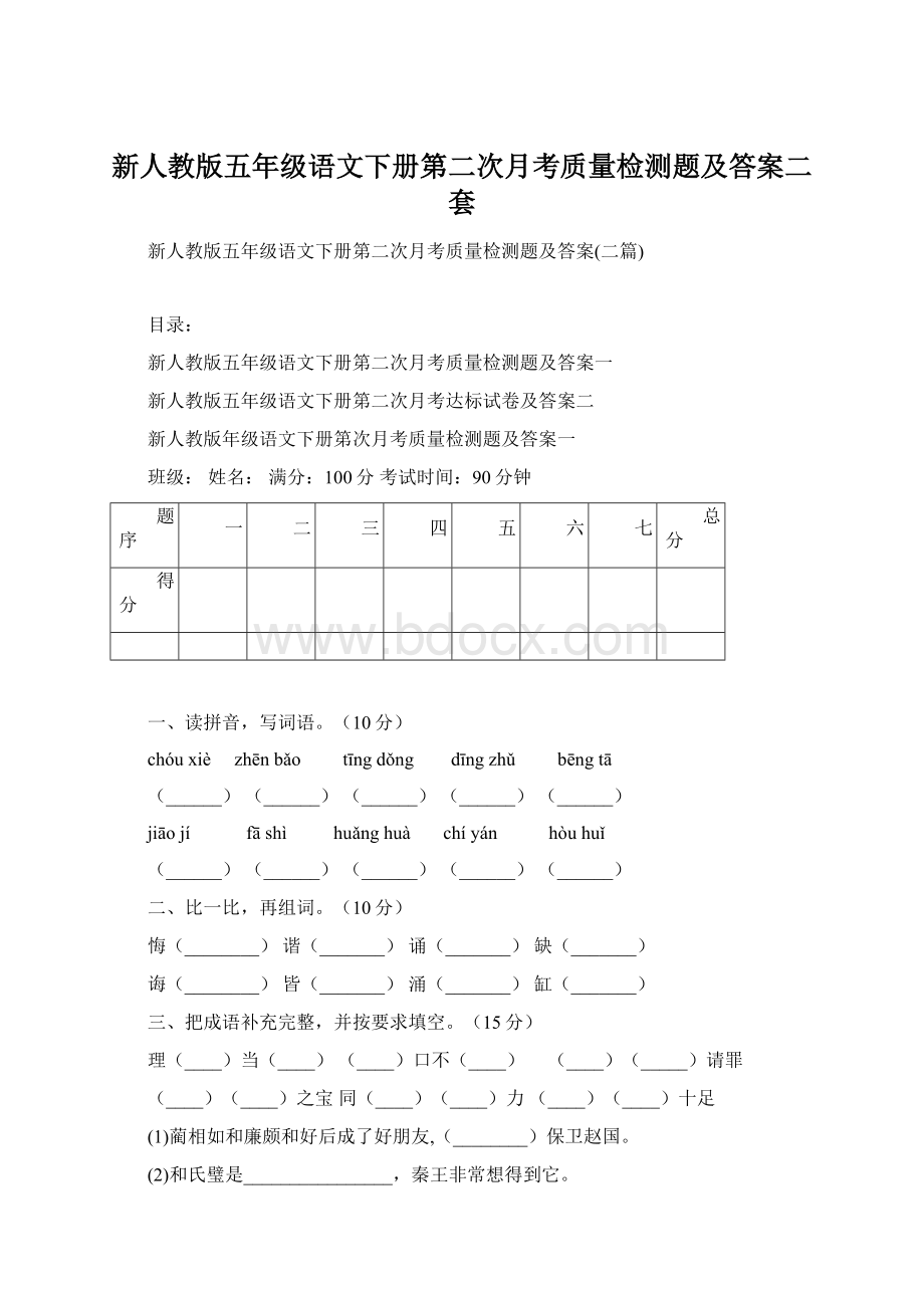 新人教版五年级语文下册第二次月考质量检测题及答案二套Word文件下载.docx_第1页