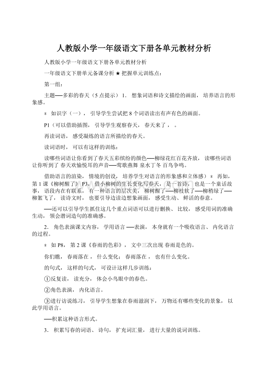 人教版小学一年级语文下册各单元教材分析文档格式.docx