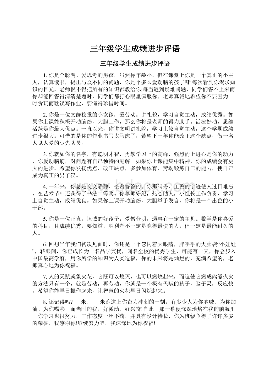 三年级学生成绩进步评语Word下载.docx_第1页