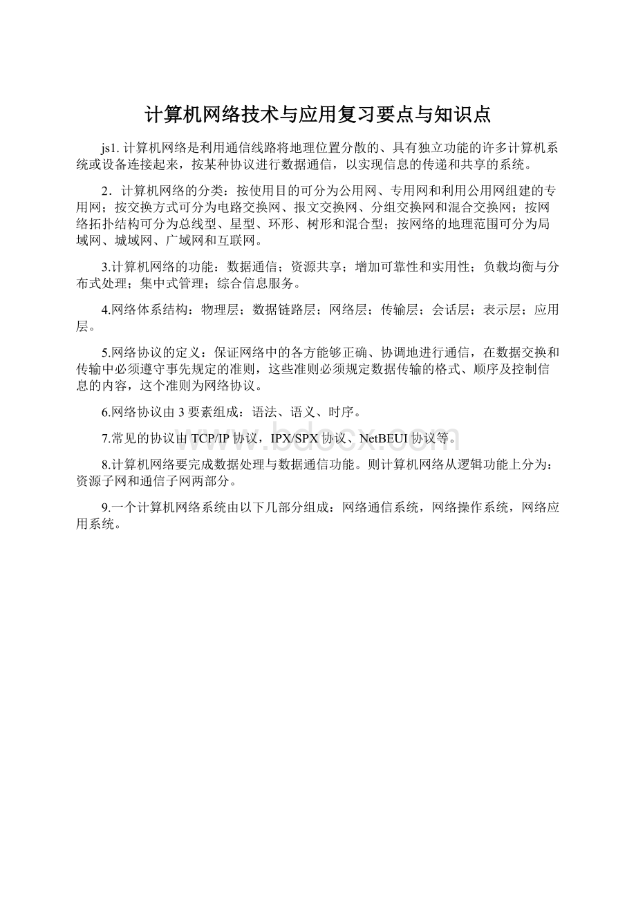 计算机网络技术与应用复习要点与知识点文档格式.docx_第1页