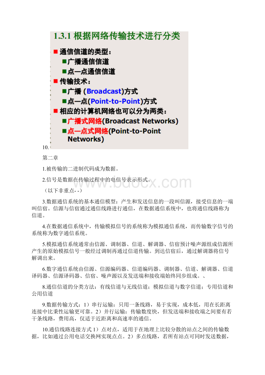 计算机网络技术与应用复习要点与知识点文档格式.docx_第2页