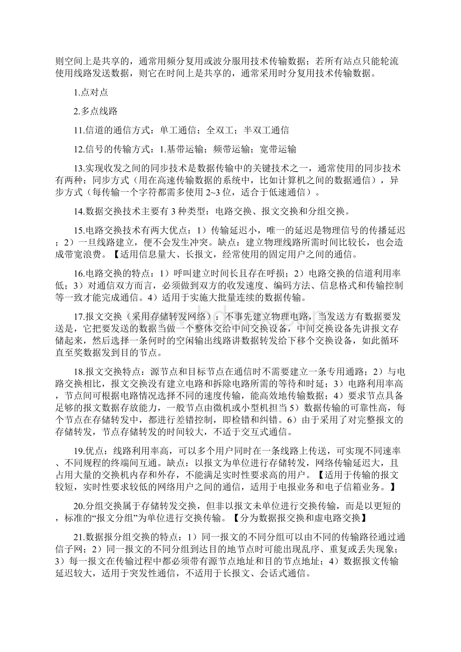 计算机网络技术与应用复习要点与知识点文档格式.docx_第3页