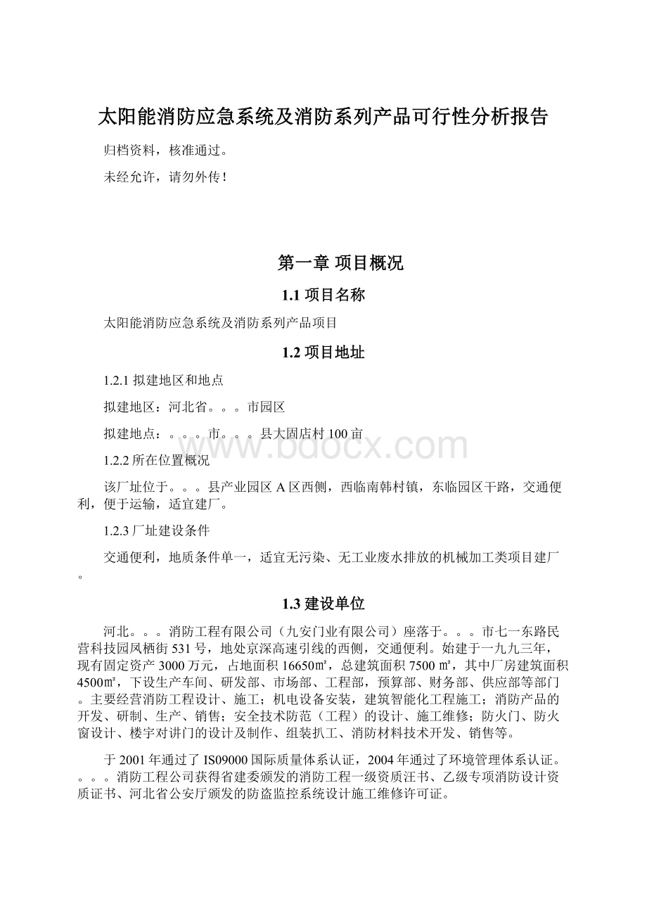 太阳能消防应急系统及消防系列产品可行性分析报告.docx