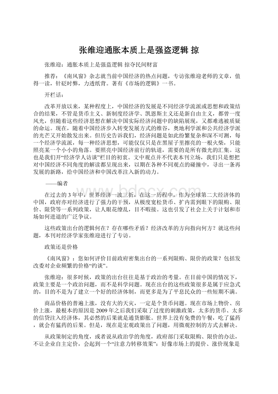 张维迎通胀本质上是强盗逻辑掠Word下载.docx