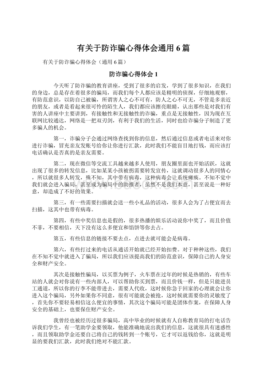 有关于防诈骗心得体会通用6篇.docx_第1页