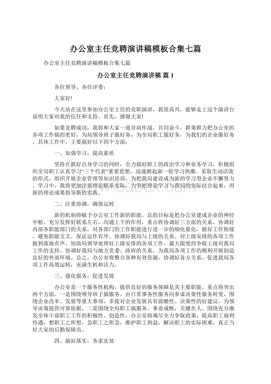 办公室主任竞聘演讲稿模板合集七篇Word格式.docx