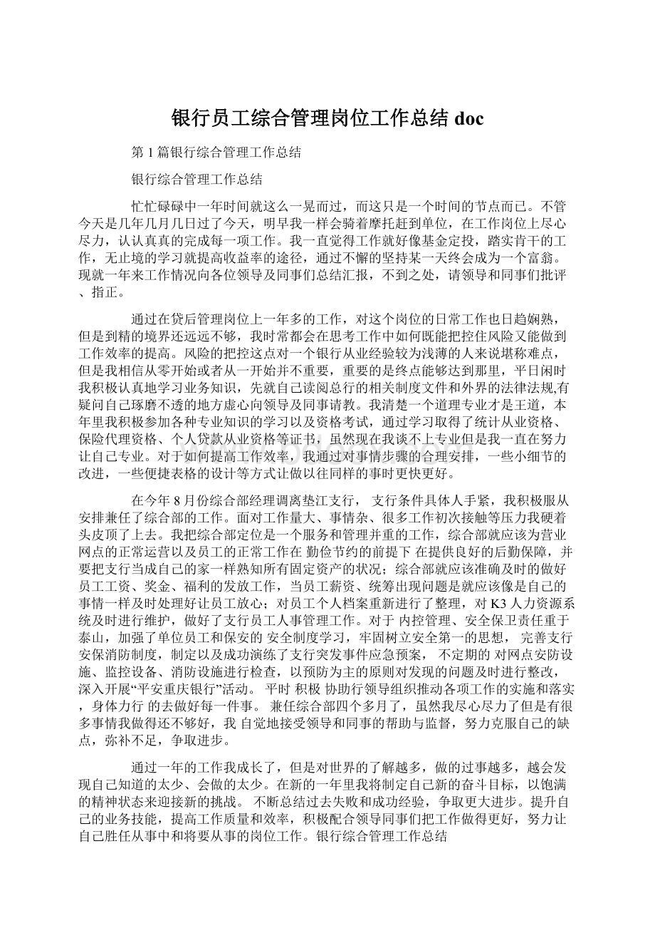 银行员工综合管理岗位工作总结docWord下载.docx_第1页