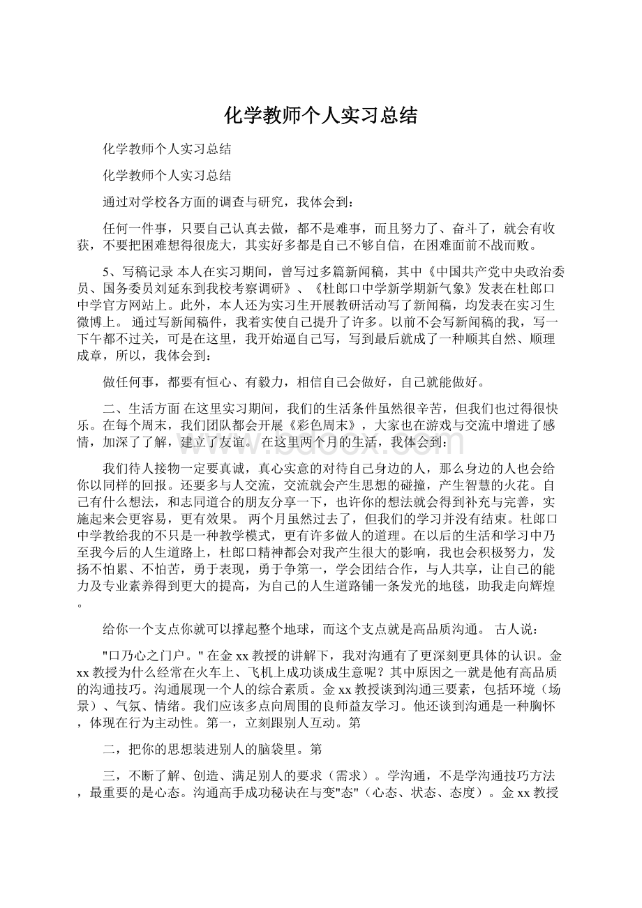 化学教师个人实习总结Word格式文档下载.docx