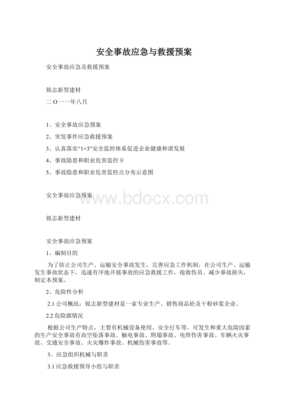 安全事故应急与救援预案.docx_第1页