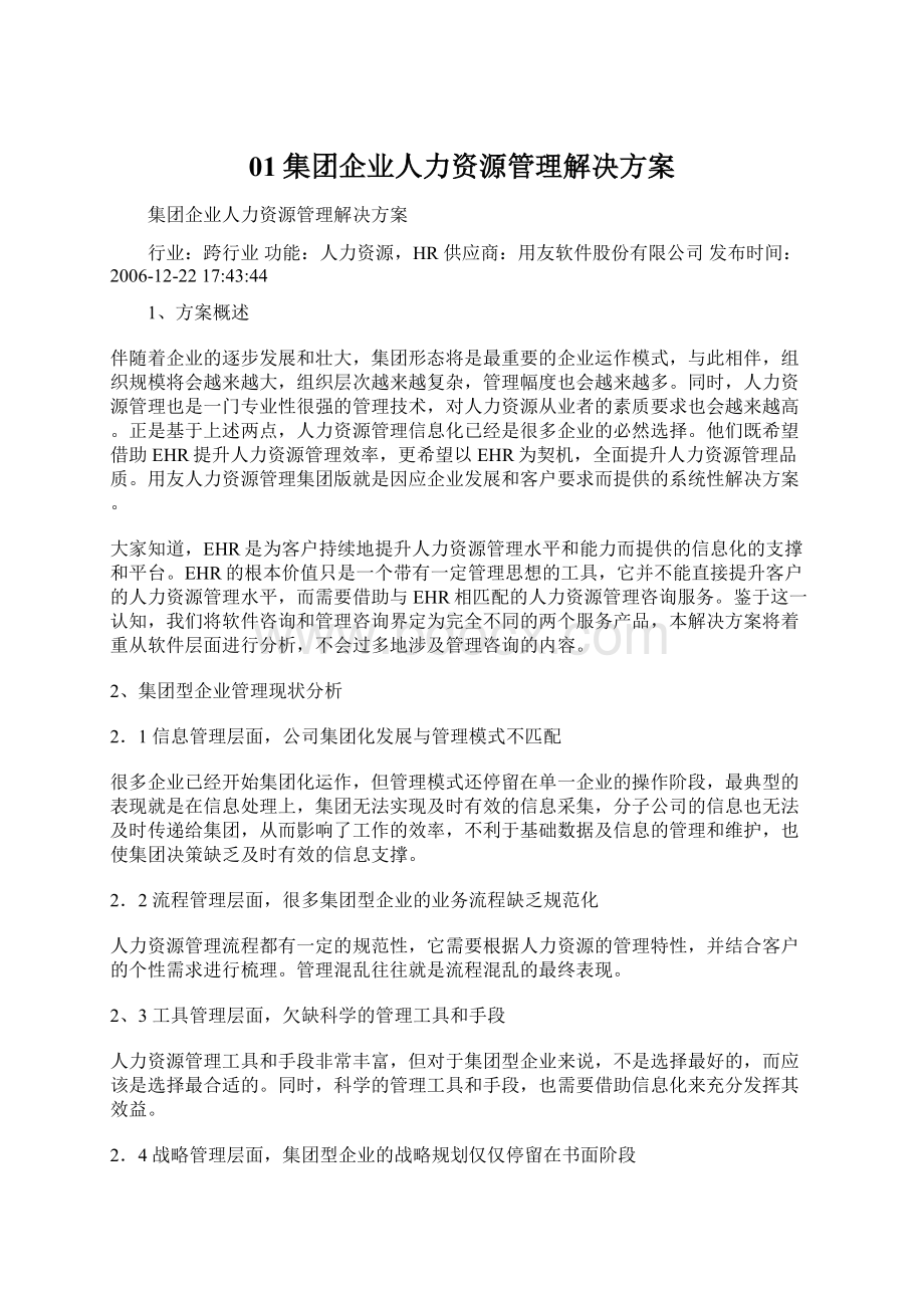 01集团企业人力资源管理解决方案Word下载.docx_第1页