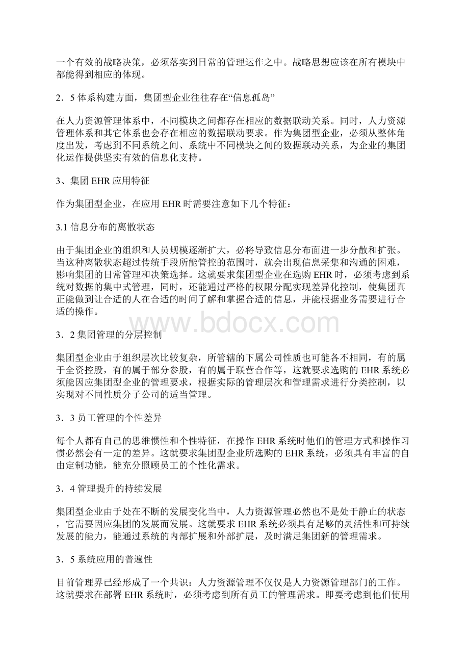 01集团企业人力资源管理解决方案Word下载.docx_第2页