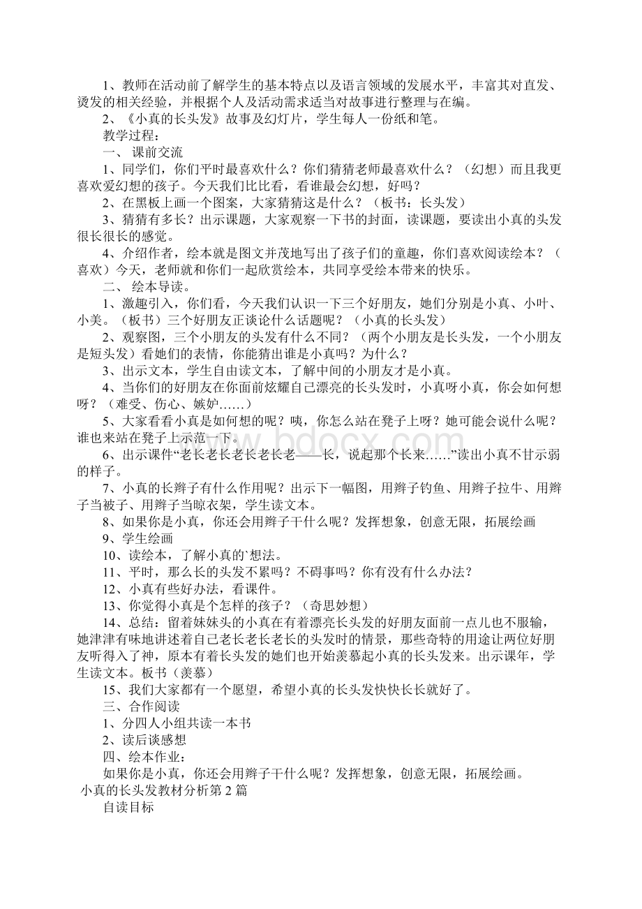 小真的长头发教材分析Word文件下载.docx_第2页