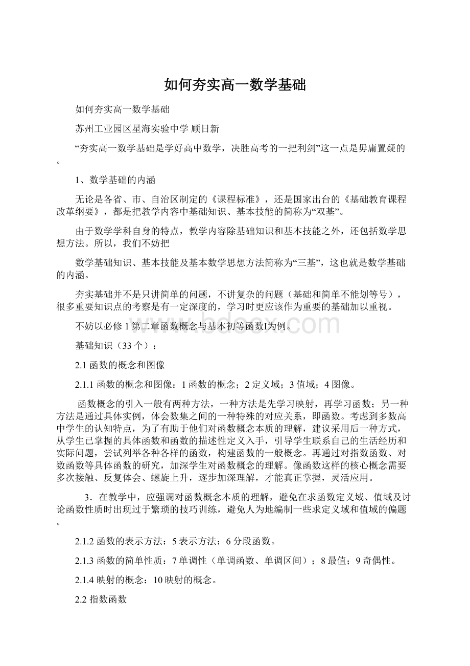 如何夯实高一数学基础.docx_第1页