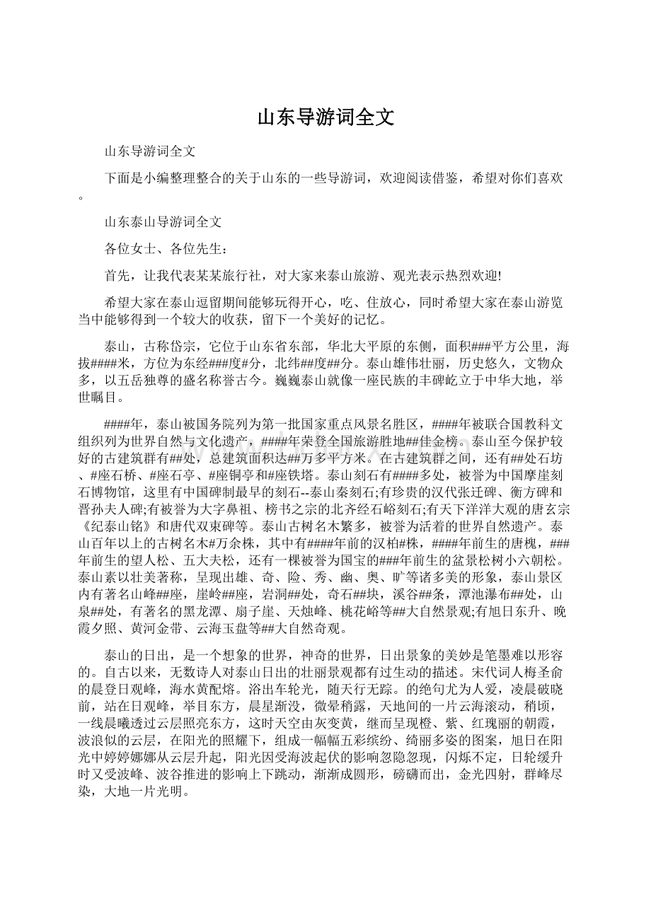 山东导游词全文.docx_第1页