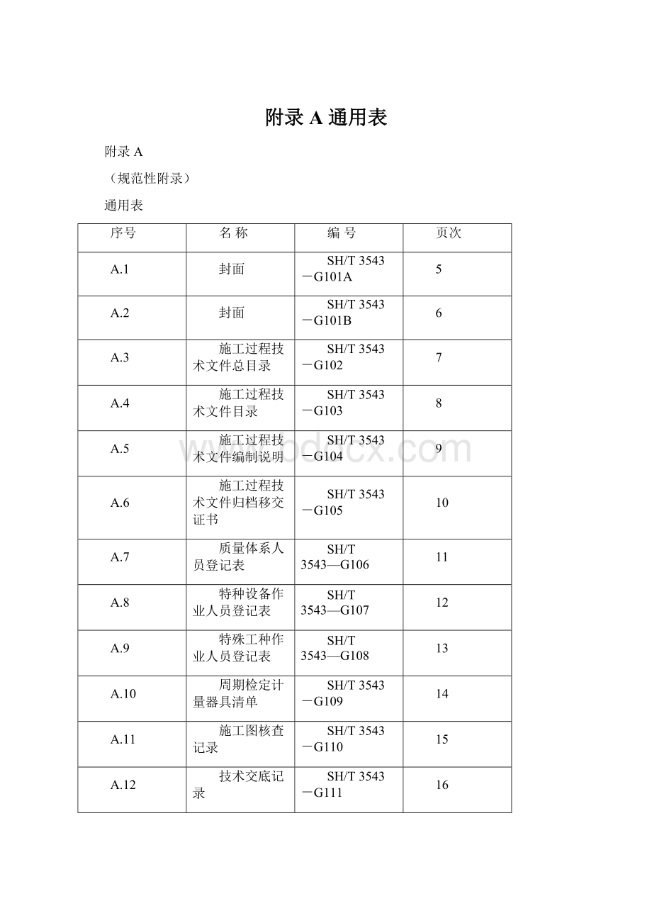 附录A 通用表.docx_第1页