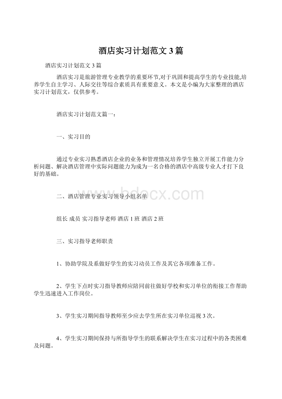 酒店实习计划范文3篇Word文档下载推荐.docx_第1页