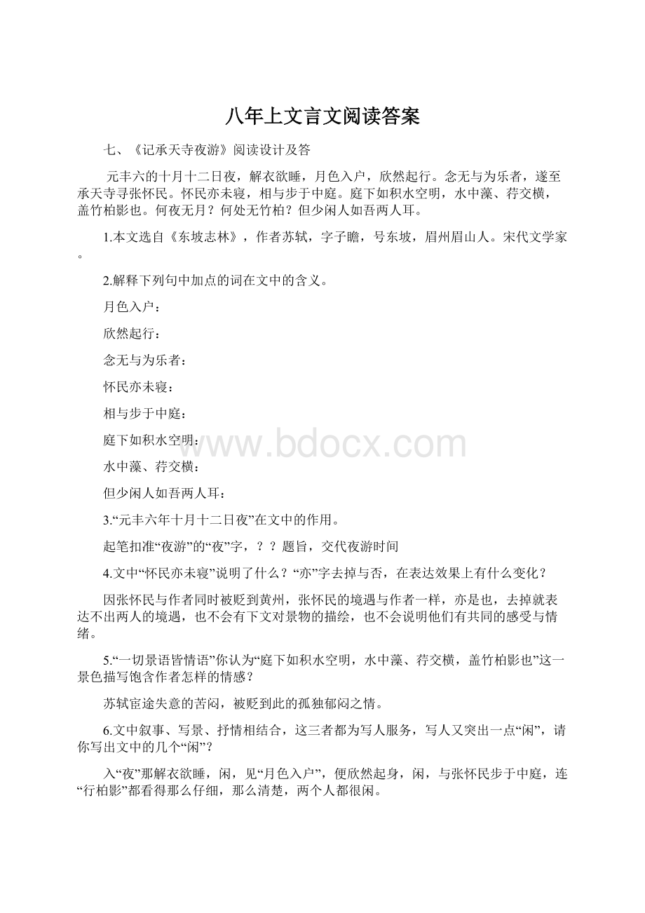 八年上文言文阅读答案.docx