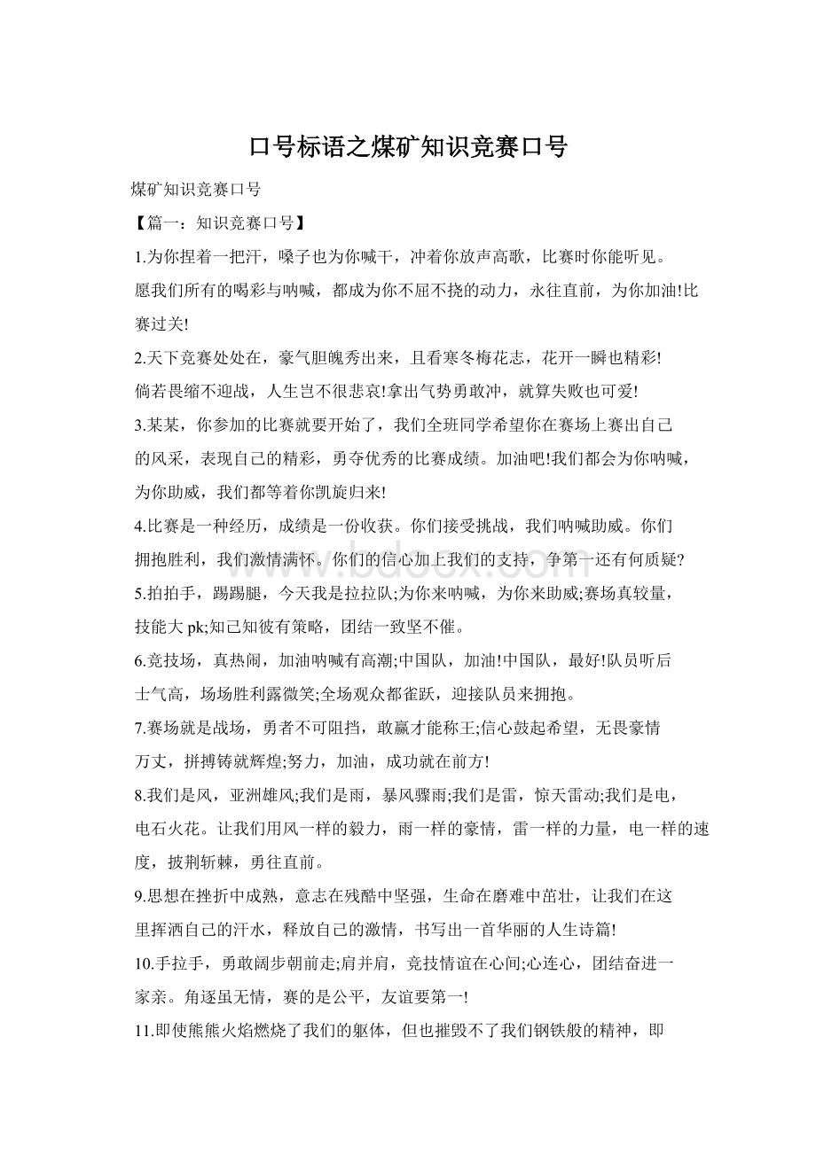 口号标语之煤矿知识竞赛口号文档格式.docx