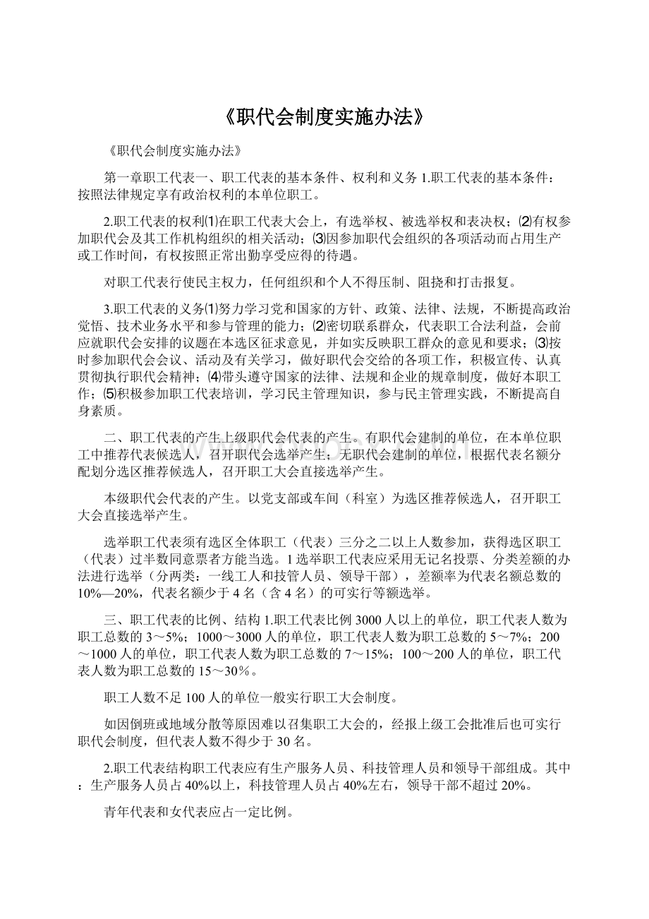 《职代会制度实施办法》.docx