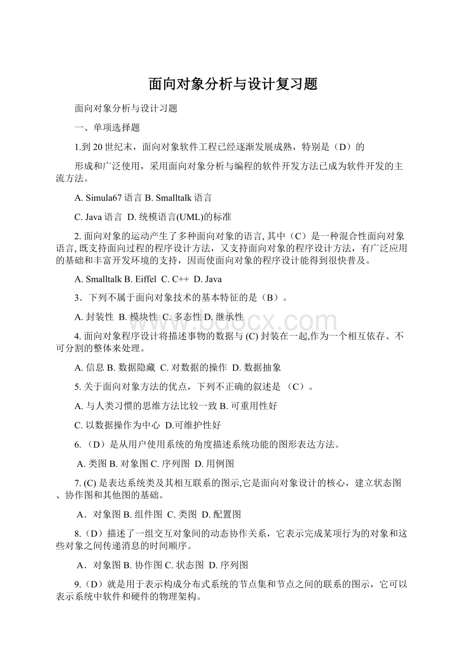 面向对象分析与设计复习题Word格式文档下载.docx_第1页