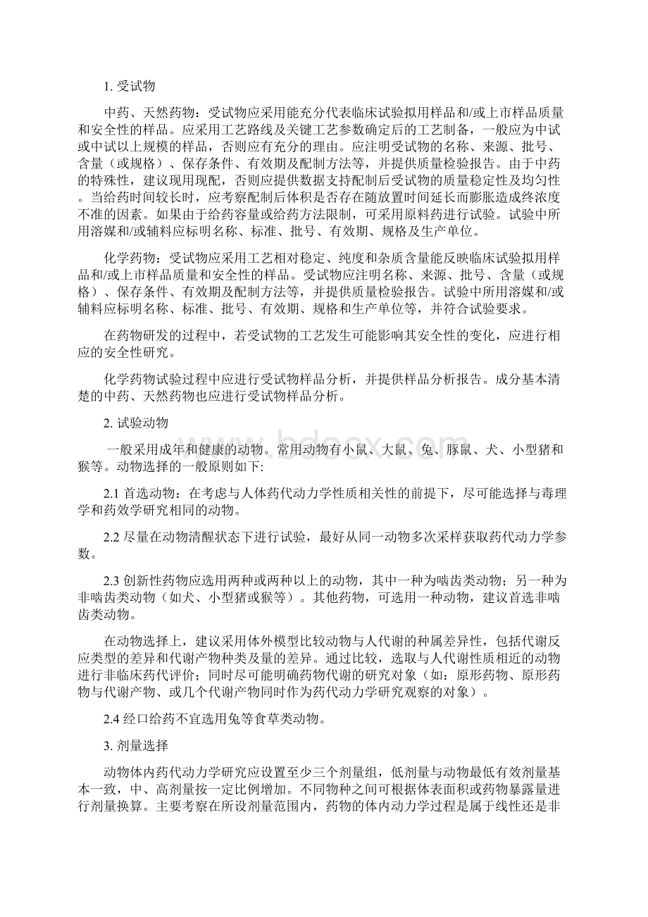 药物非临床药代动力学研究技术指导原则Word文档格式.docx_第2页