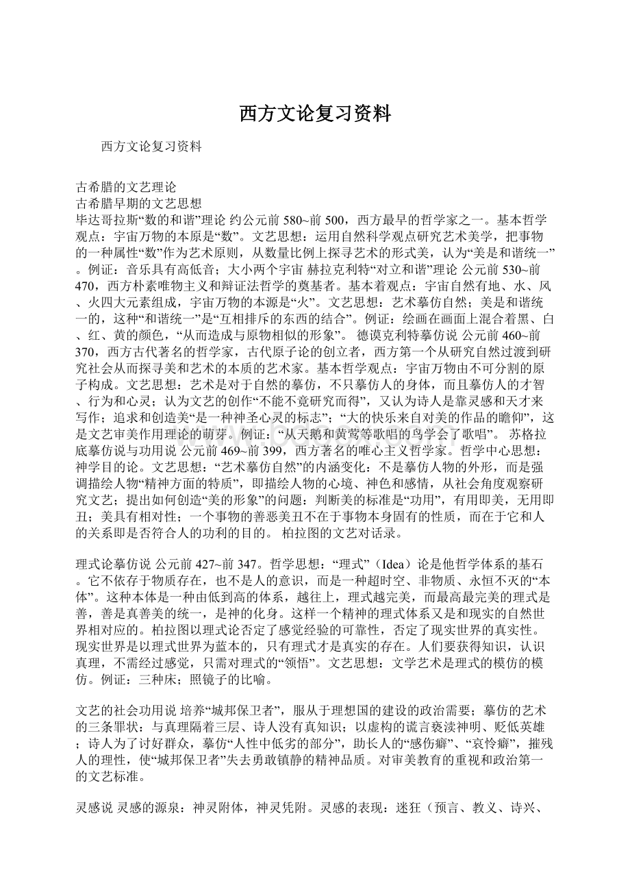 西方文论复习资料.docx