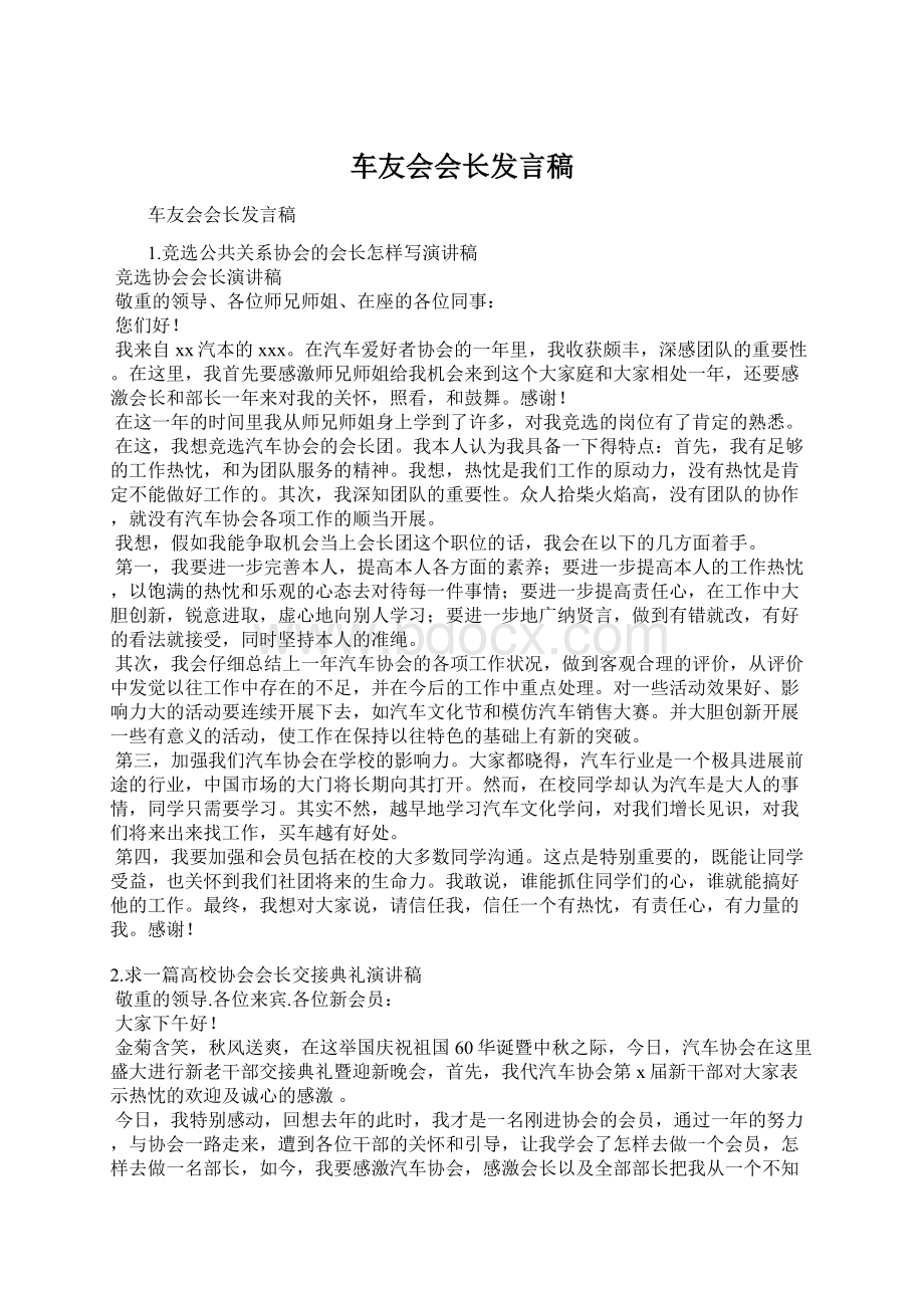 车友会会长发言稿.docx_第1页