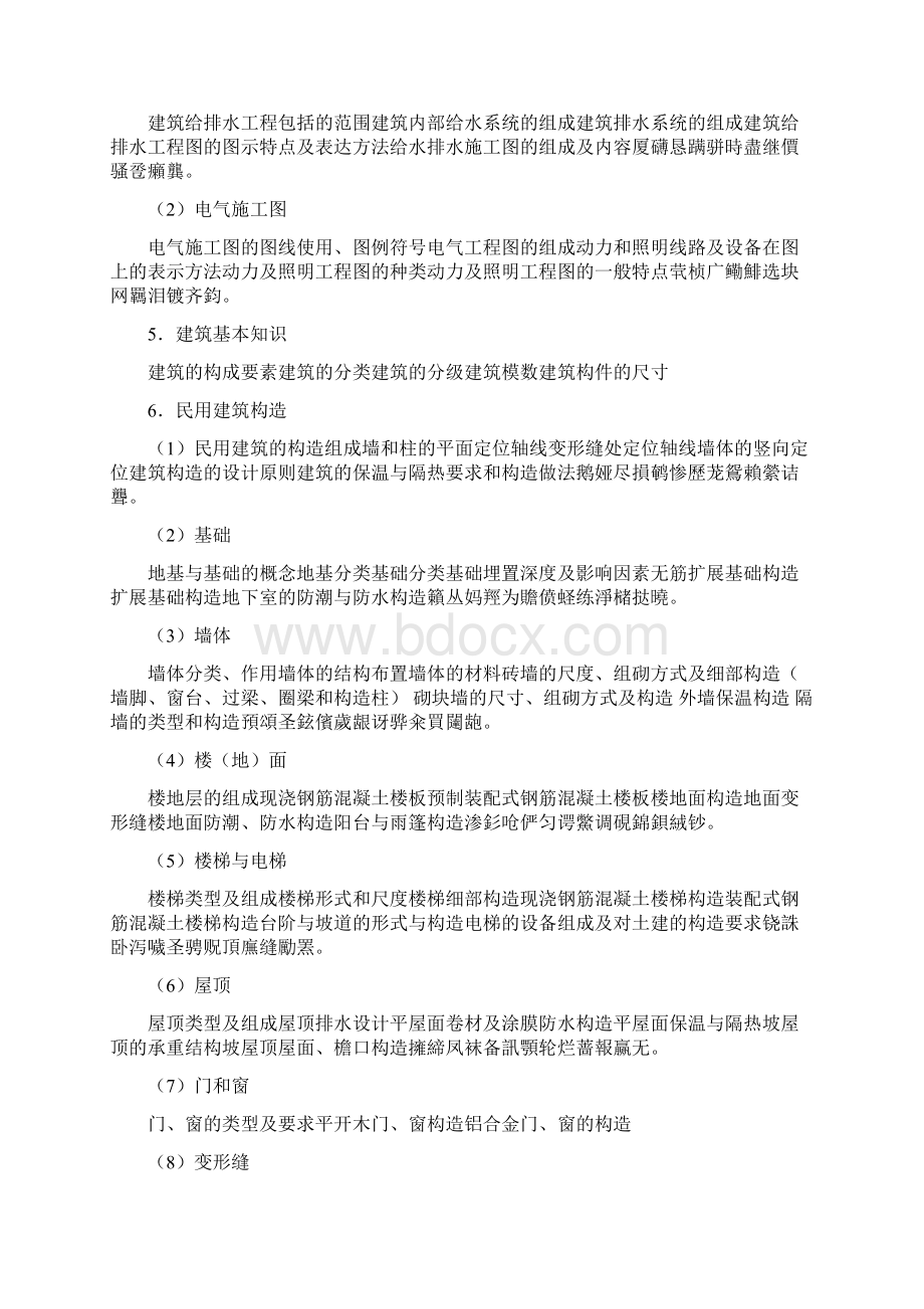 建筑工程专业初中级专业技术职务任职资格考试大纲Word文件下载.docx_第3页