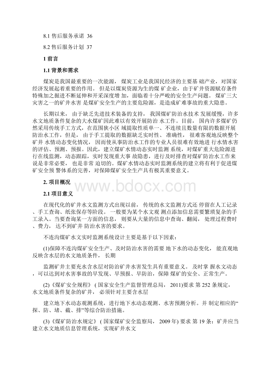 水文监测设计方案Word文档格式.docx_第3页