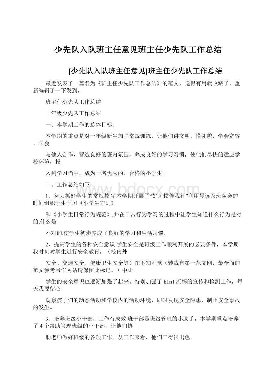 少先队入队班主任意见班主任少先队工作总结文档格式.docx_第1页