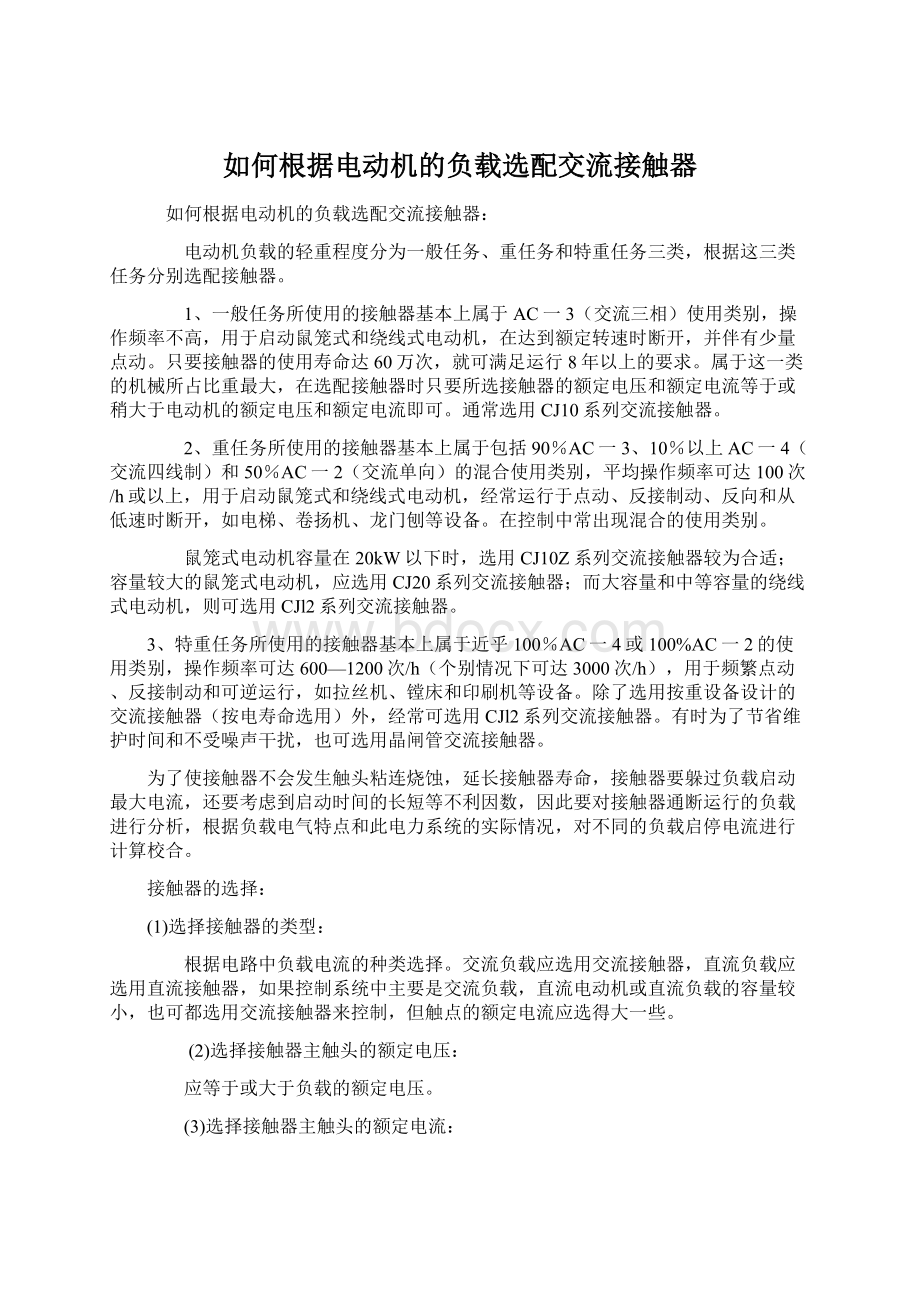 如何根据电动机的负载选配交流接触器.docx_第1页