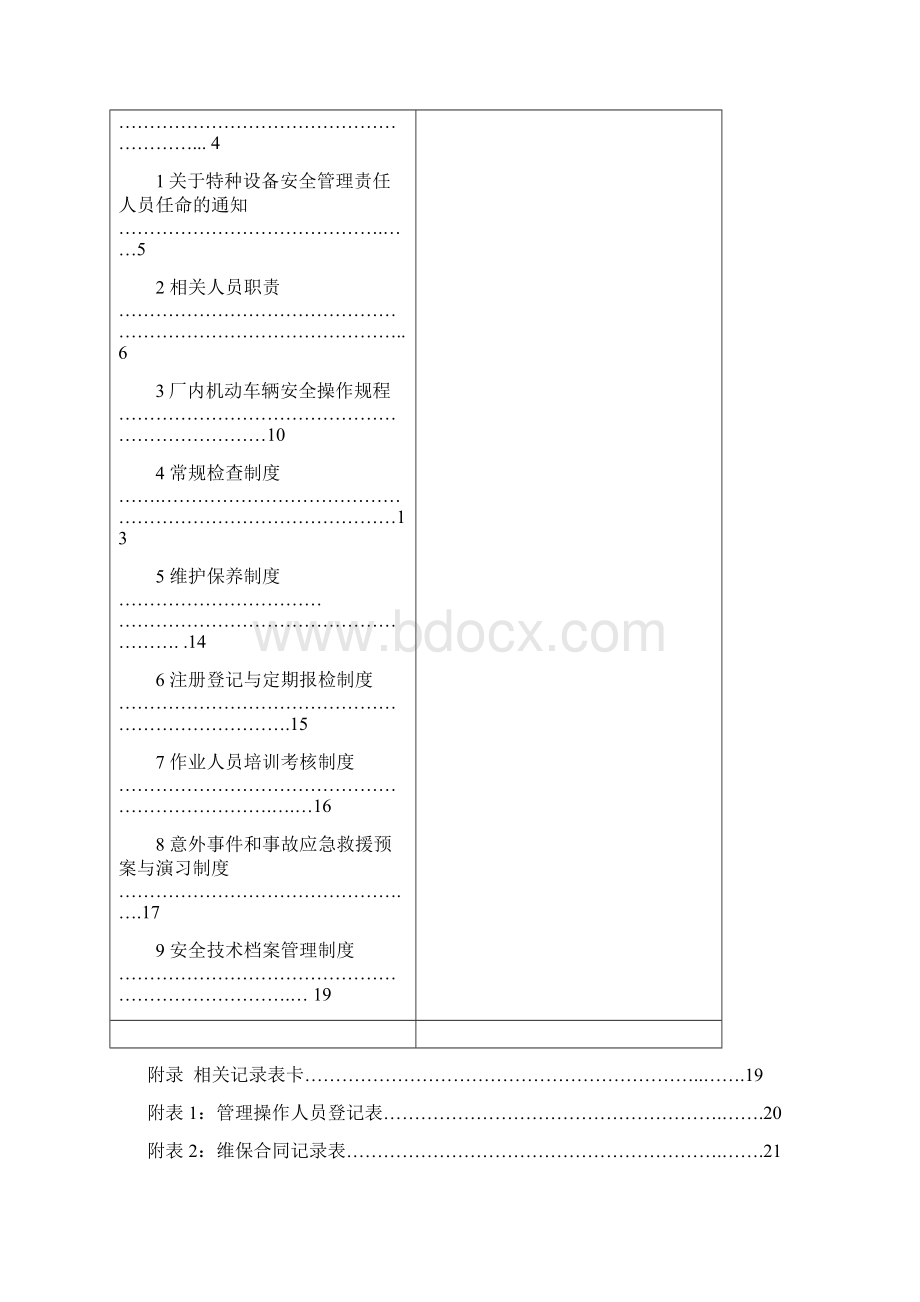 场内机动车辆管理制度Word格式文档下载.docx_第2页