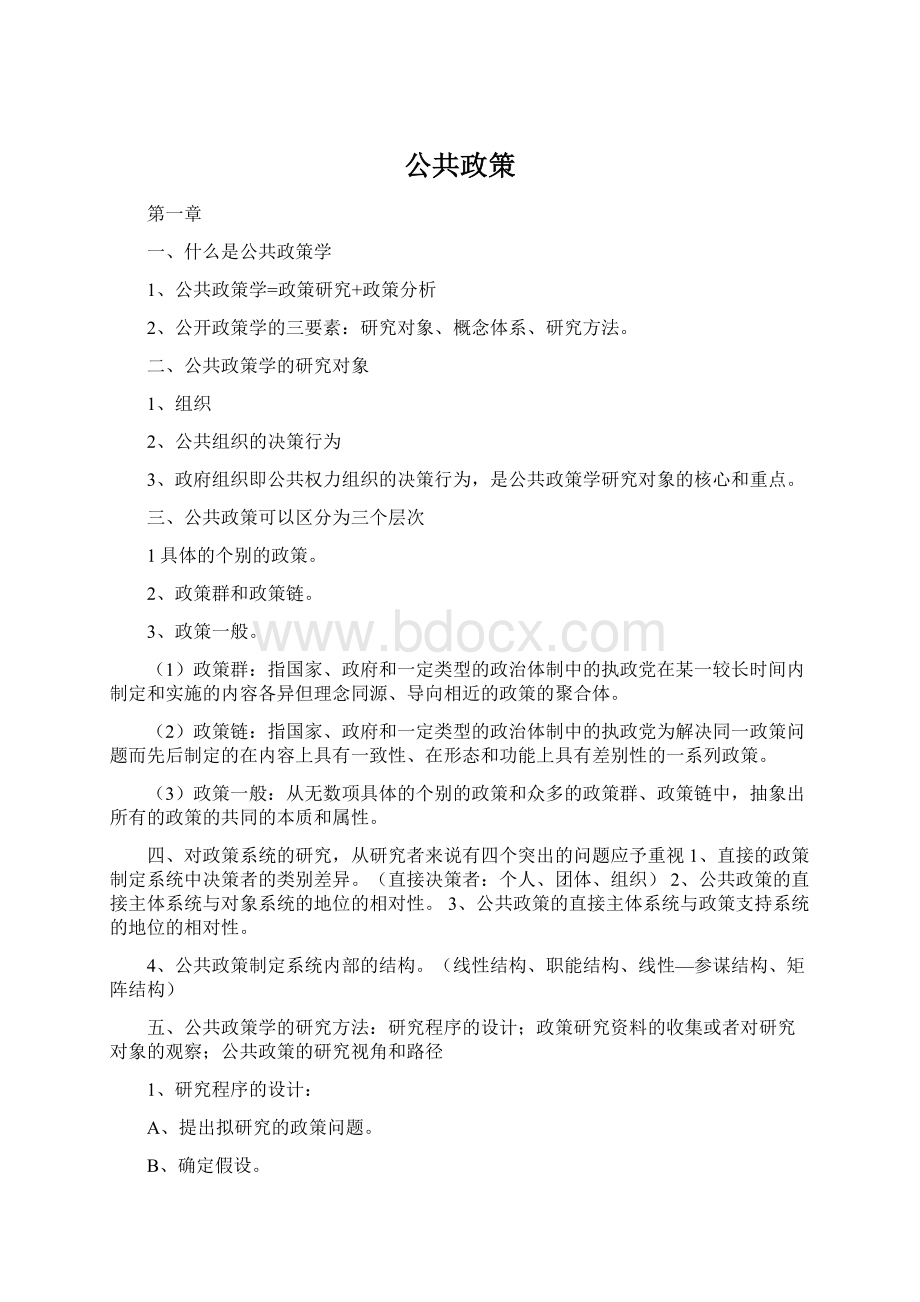 公共政策文档格式.docx_第1页