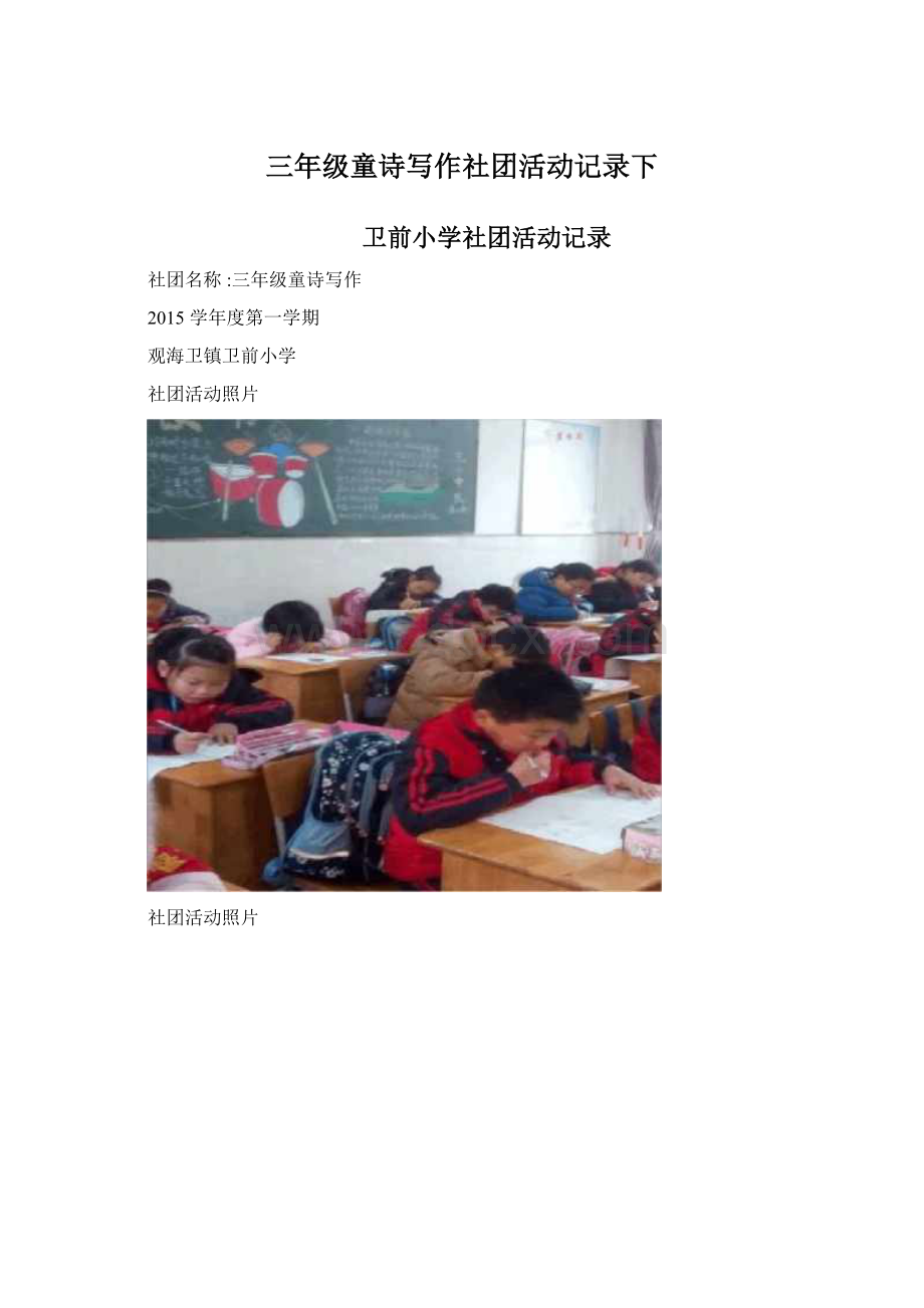 三年级童诗写作社团活动记录下Word文档下载推荐.docx