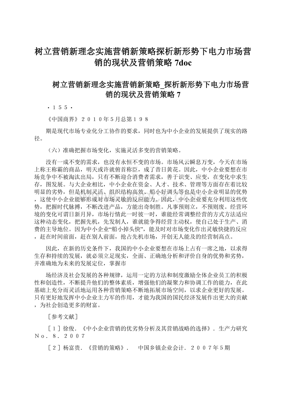 树立营销新理念实施营销新策略探析新形势下电力市场营销的现状及营销策略7doc.docx