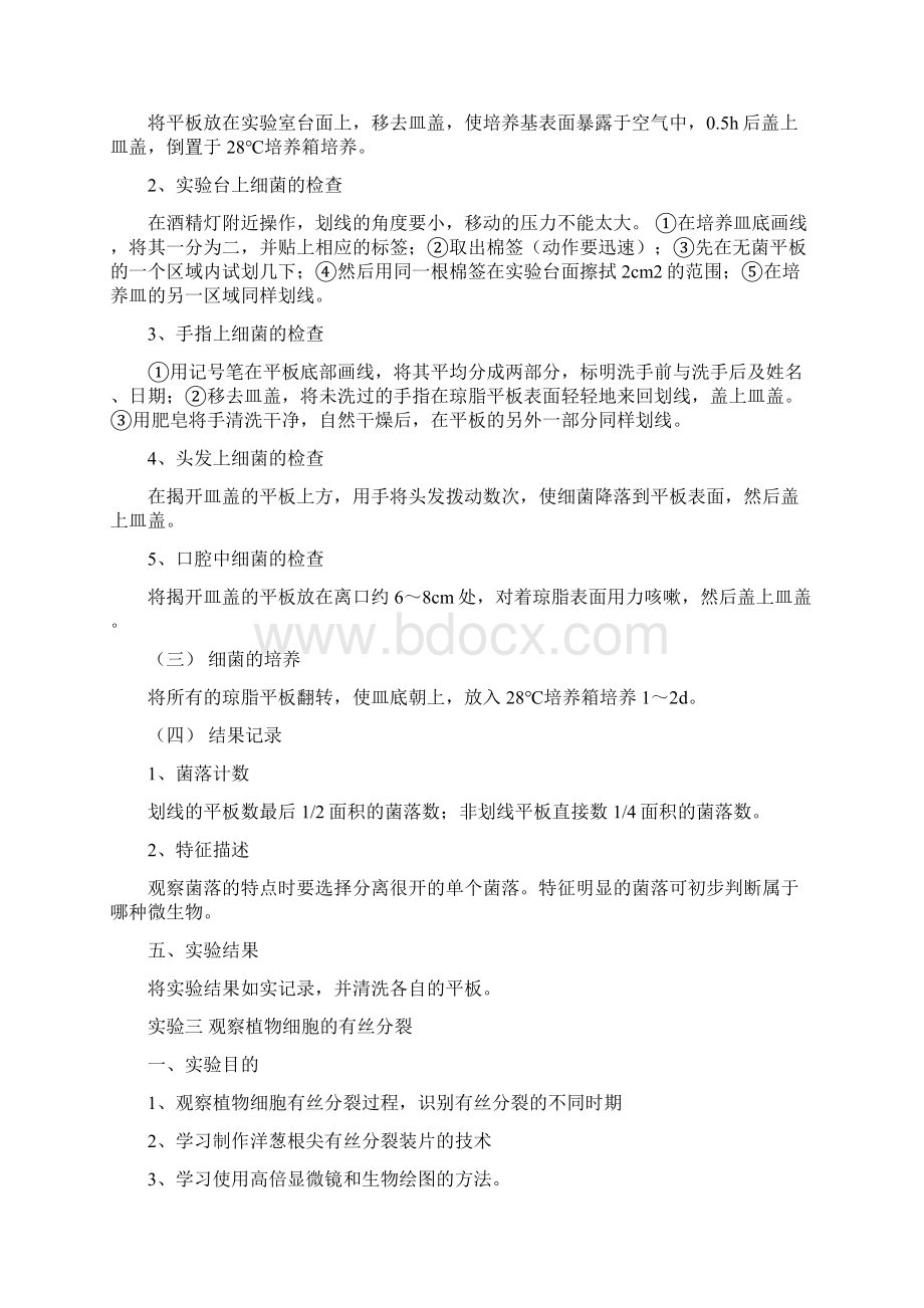 普通生物学实验课程标准Word格式文档下载.docx_第3页