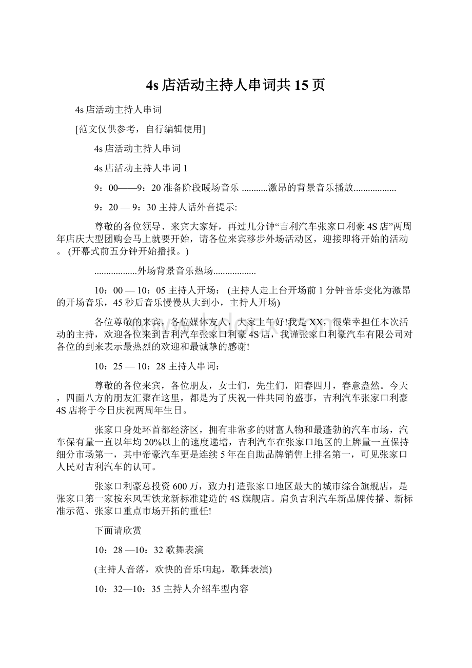 4s店活动主持人串词共15页.docx