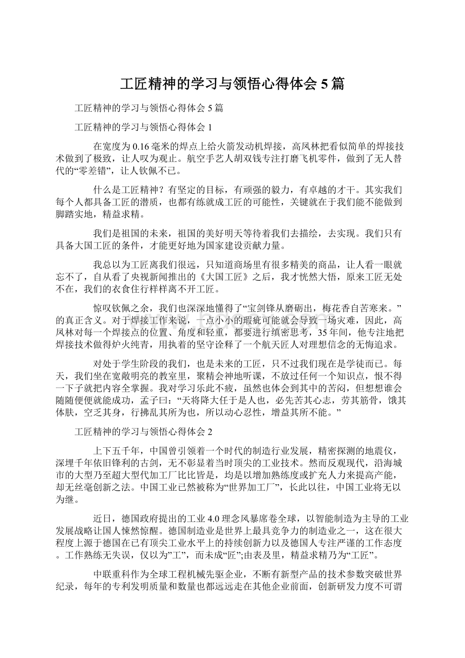 工匠精神的学习与领悟心得体会5篇.docx_第1页